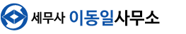 세무사 이동일 사무소